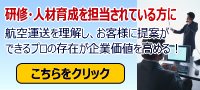 国際航空貨物取扱士講座　研修担当者様