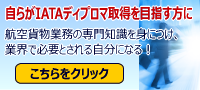 国際航空貨物取扱士講座　自ら取得を目指す方