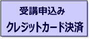 受講申込みカード