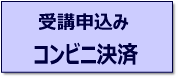 受講申込みコンビニ