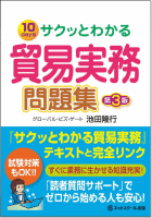 さくっとわかる貿易実務　問題集