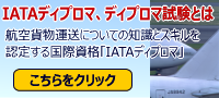 国際航空貨物取扱士講座　IATAディプロマとは