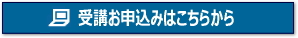 貿易実務講座　受講申込みへ