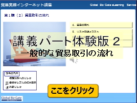 貿易実務インターネット講座　体験版　講義パート２