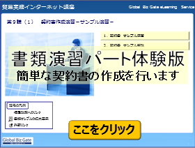 貿易実務インターネット講座　体験版　書類演習パート