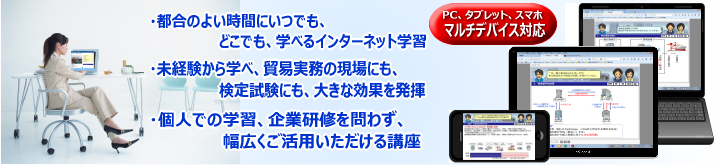 貿易実務の現場にも、検定試験にも大きな効果を発揮