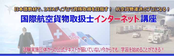 国際航空貨物取扱士講座トップ2