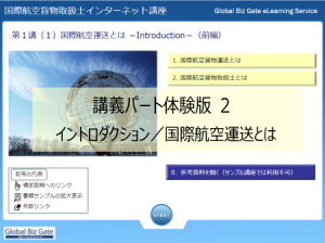 航空貨物講座サンプル講座01