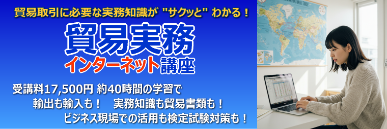 貿易実務インターネット講座　コーナートップ