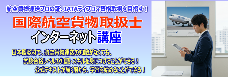 国際航空貨物取扱士インターネット講座