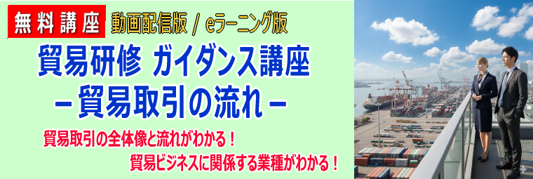 貿易研修ガイダンス講座トップ