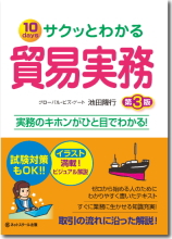サクっとわかる貿易実務